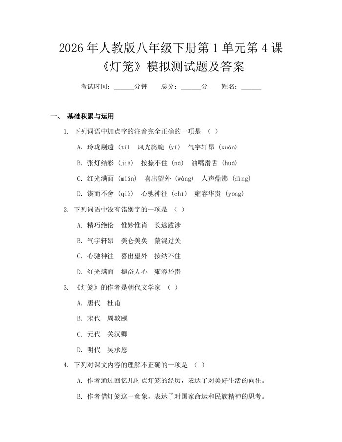 2026年人教版八年级下册第1单元第4课《灯笼》模拟测试题及答案：(docx+pdf)免费下载