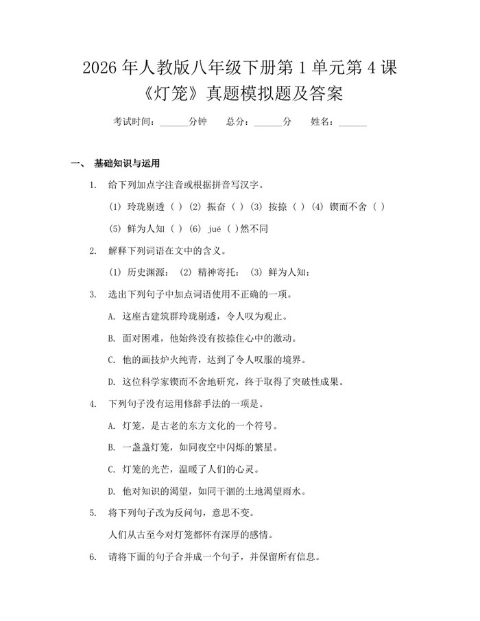 2026年人教版八年级下册第1单元第4课《灯笼》真题模拟题及答案：(docx+pdf)免费下载
