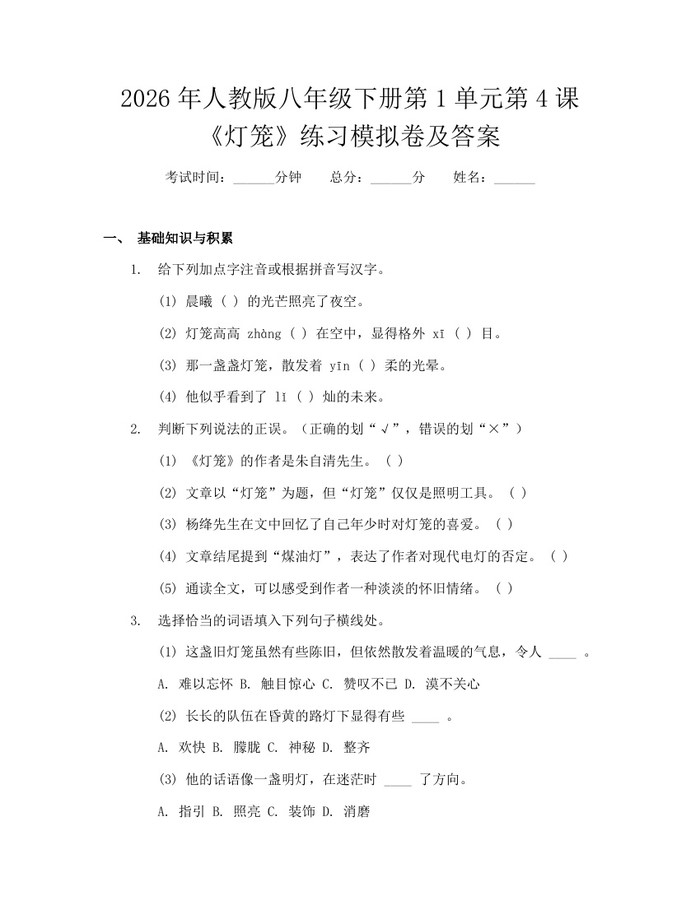 2026年人教版八年级下册第1单元第4课《灯笼》练习模拟卷及答案：(docx+pdf)免费下载