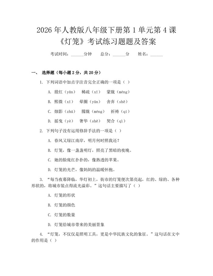 2026年人教版八年级下册第1单元第4课《灯笼》考试练习题题及答案:(docx+pdf)免费下载