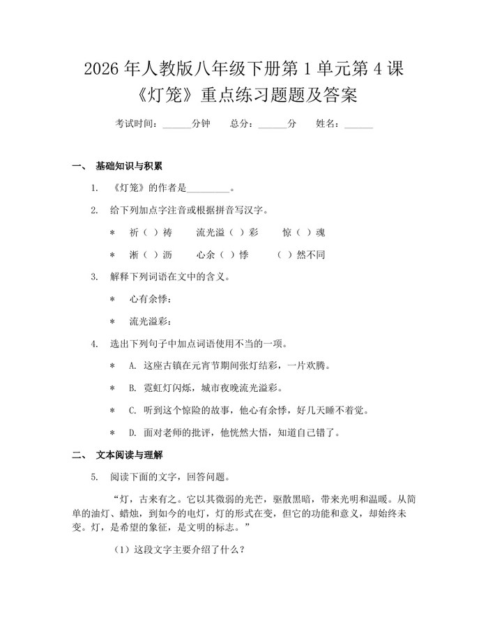 2026年人教版八年级下册第1单元第4课《灯笼》重点练习题题及答案：(docx+pdf)免费下载