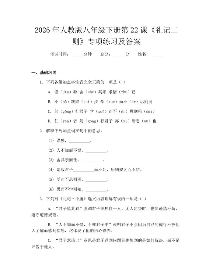 2026年人教版八年级下册第22课《礼记二则》专项练习及答案：(docx+pdf)免费下载