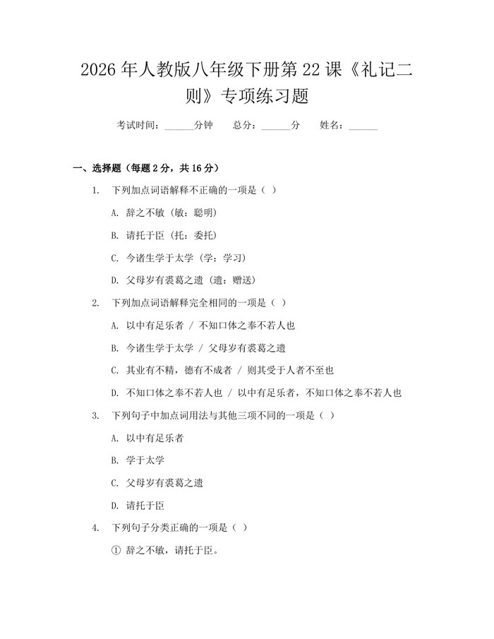 2026年人教版八年级下册第22课《礼记二则》专项练习题：(docx+pdf)免费下载