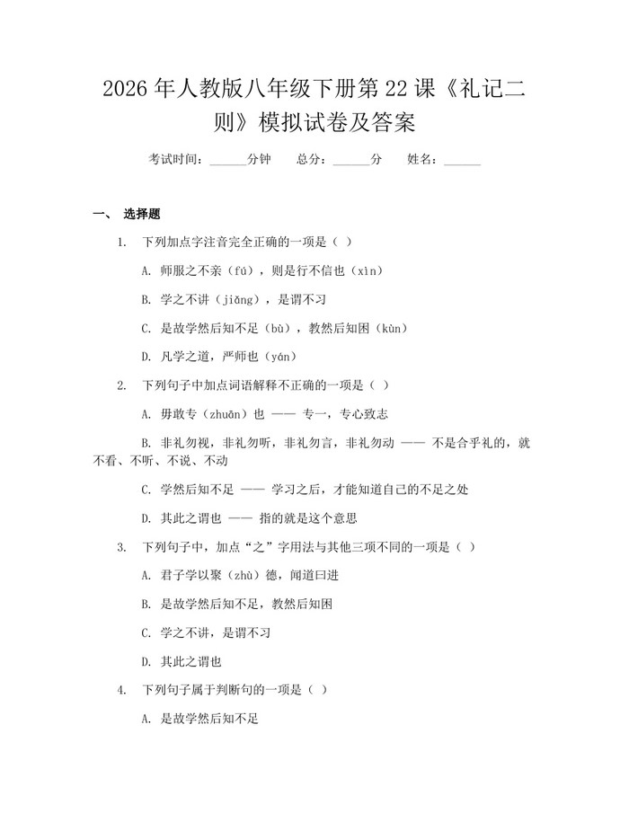 2026年人教版八年级下册第22课《礼记二则》模拟试卷及答案:(docx+pdf)免费下载