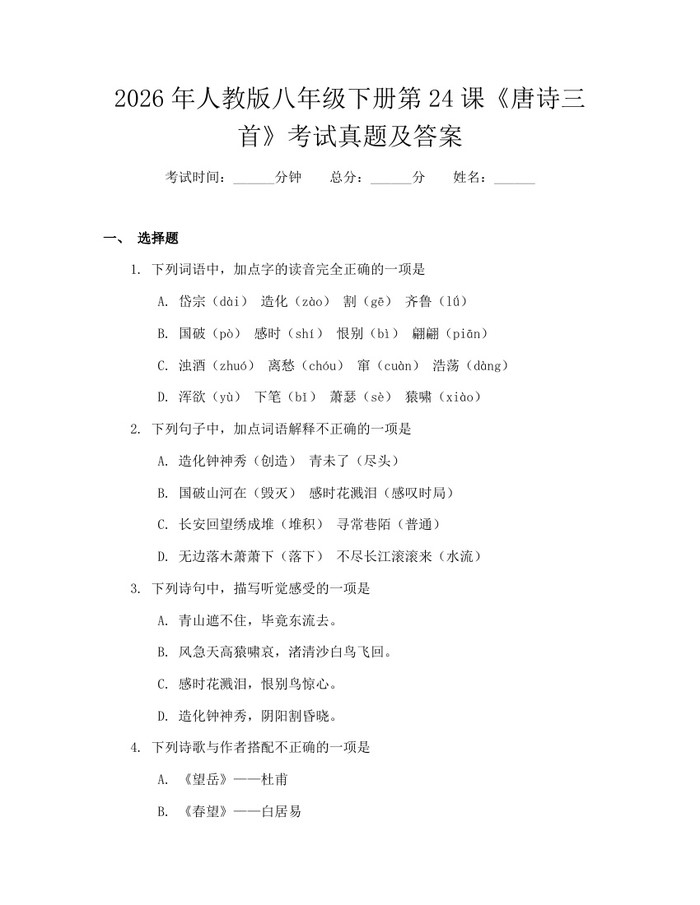 2026年人教版八年级下册第24课《唐诗三首》考试真题及答案:(docx+pdf)免费下载