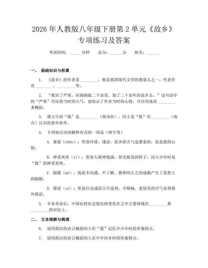 2026年人教版八年级下册第2单元《故乡》专项练习及答案:(docx+pdf)免费下载