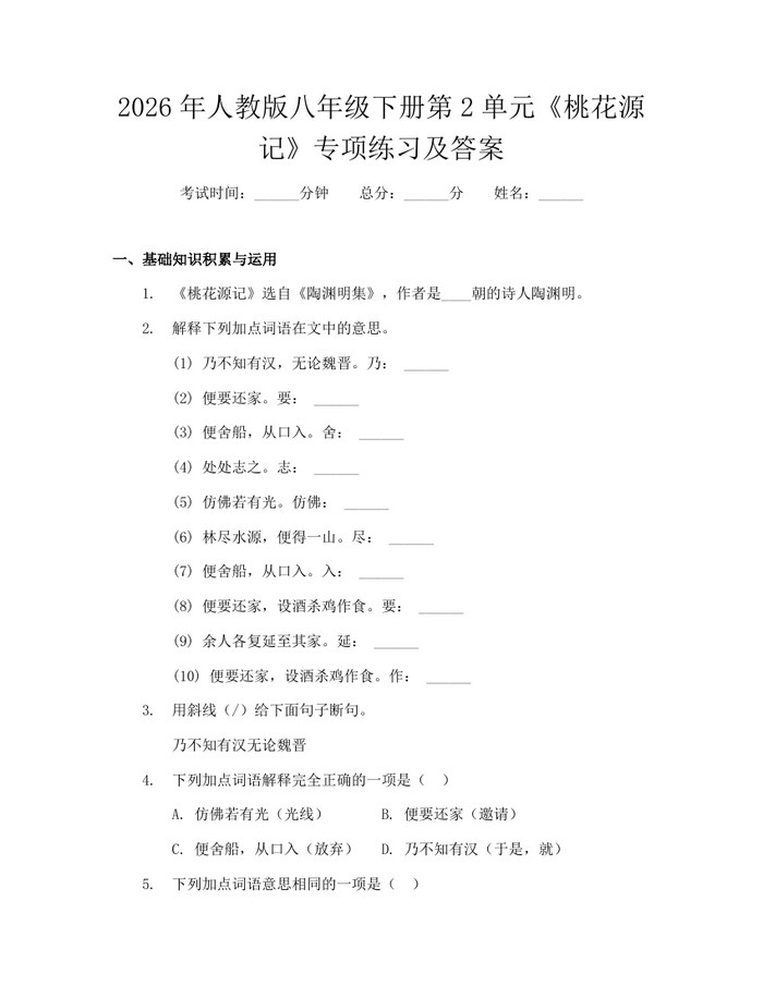 2026年人教版八年级下册第2单元《桃花源记》专项练习及答案:(docx+pdf)免费下载
