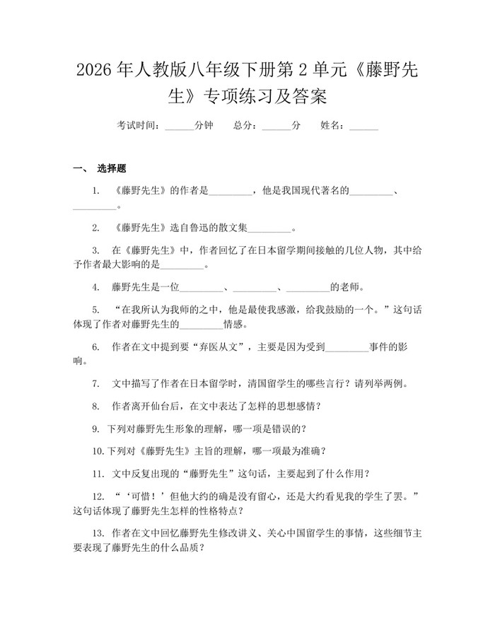 2026年人教版八年级下册第2单元《藤野先生》专项练习及答案：(docx+pdf)免费下载