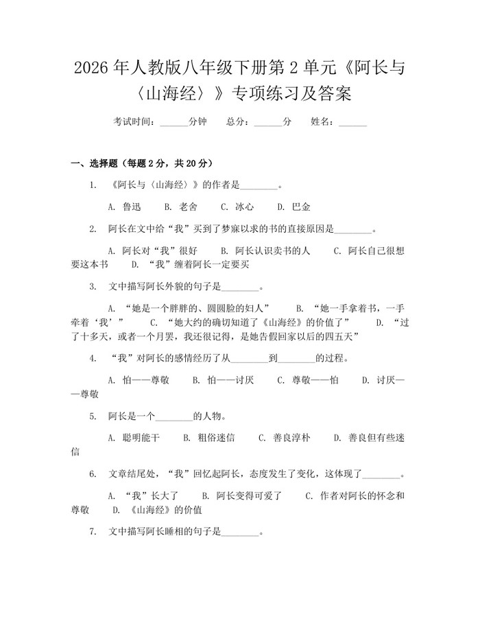 2026年人教版八年级下册第2单元《阿长与〈山海经〉》专项练习及答案：(docx+pdf)免费下载