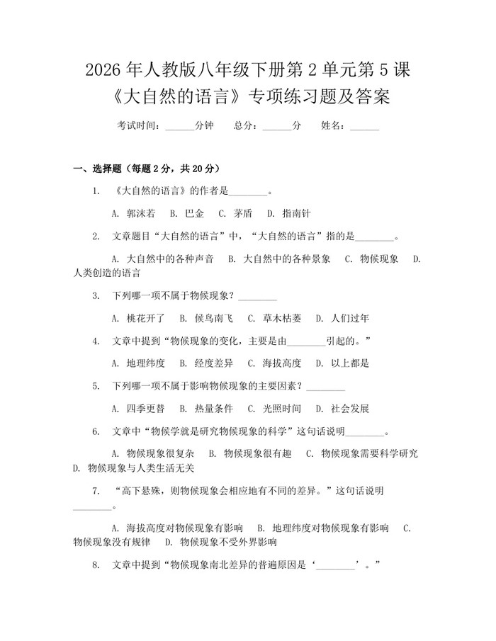 2026年人教版八年级下册第2单元第5课《大自然的语言》专项练习题及答案：(docx+pdf)免费下载