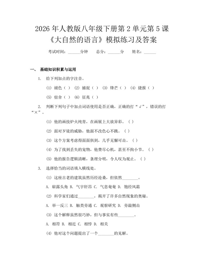 2026年人教版八年级下册第2单元第5课《大自然的语言》模拟练习及答案：(docx+pdf)免费下载