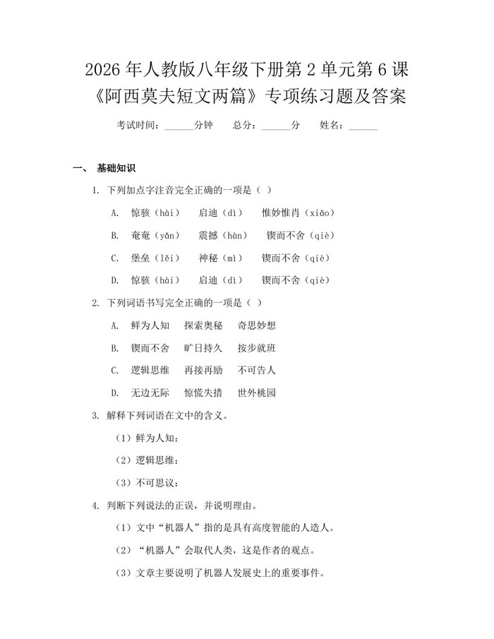 2026年人教版八年级下册第2单元第6课《阿西莫夫短文两篇》专项练习题及答案：(docx+pdf)免费下载