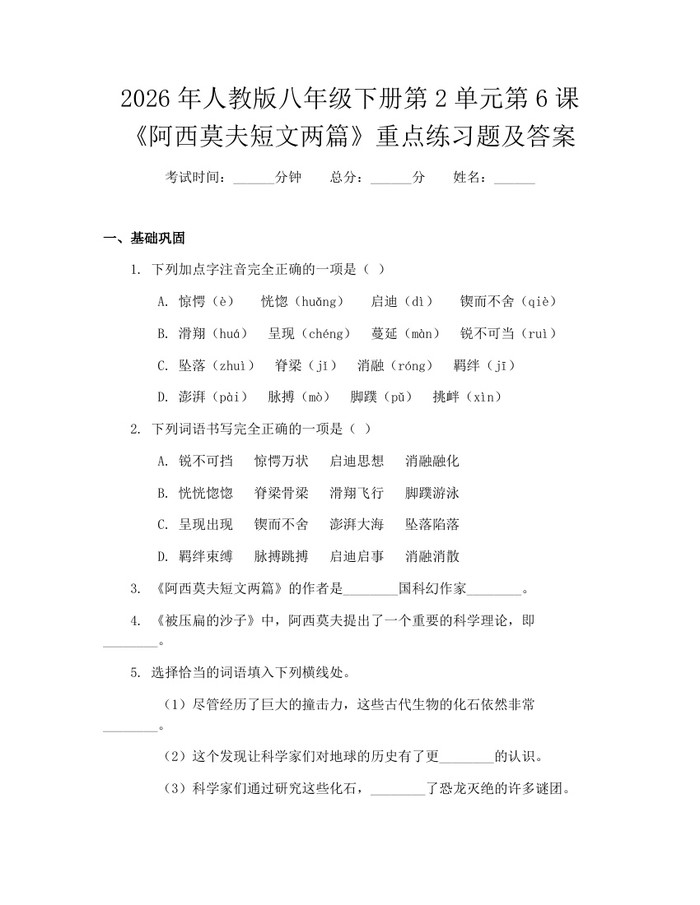 2026年人教版八年级下册第2单元第6课《阿西莫夫短文两篇》重点练习题及答案:(docx+pdf)免费下载