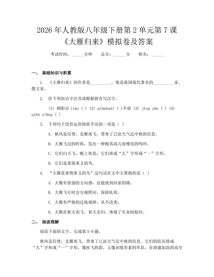 2026年人教版八年级下册第2单元第7课《大雁归来》模拟卷及答案:(docx+pdf)免费下载