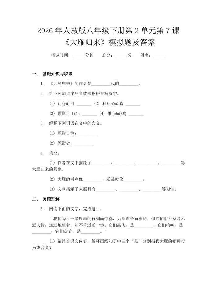 2026年人教版八年级下册第2单元第7课《大雁归来》模拟题及答案：(docx+pdf)免费下载