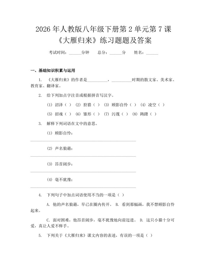 2026年人教版八年级下册第2单元第7课《大雁归来》练习题题及答案：(docx+pdf)免费下载
