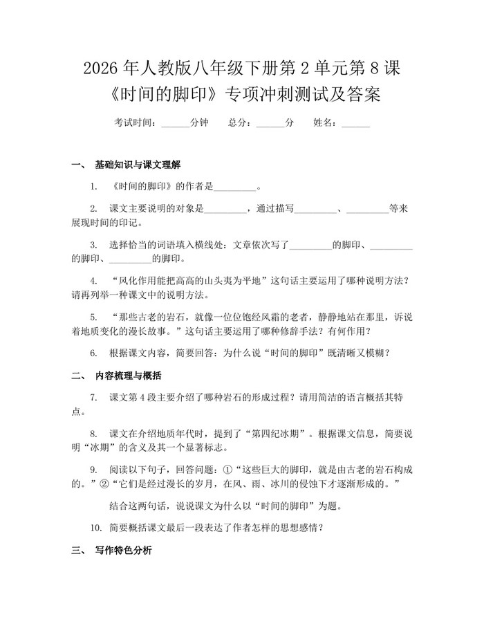 2026年人教版八年级下册第2单元第8课《时间的脚印》专项冲刺测试及答案:(docx+pdf)免费下载