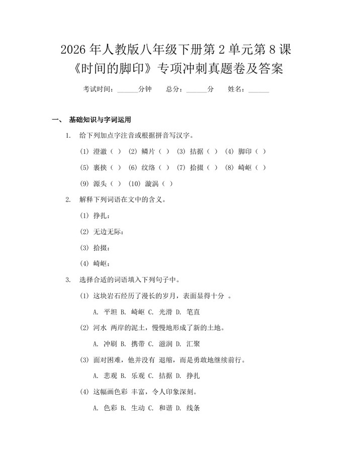 2026年人教版八年级下册第2单元第8课《时间的脚印》专项冲刺真题卷及答案：(docx+pdf)免费下载