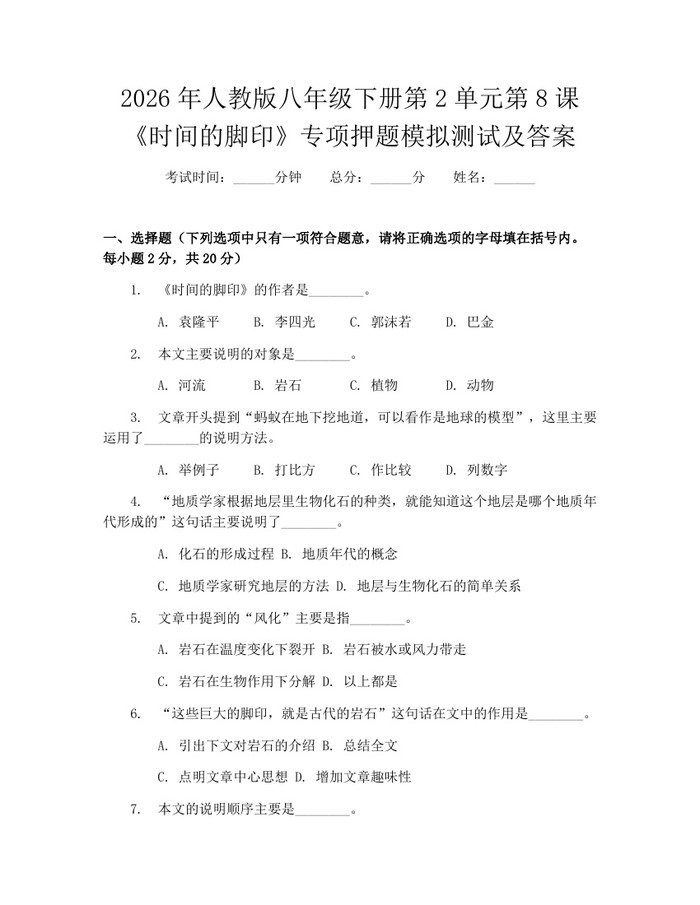 2026年人教版八年级下册第2单元第8课《时间的脚印》专项押题模拟测试及答案:(docx+pdf)免费下载