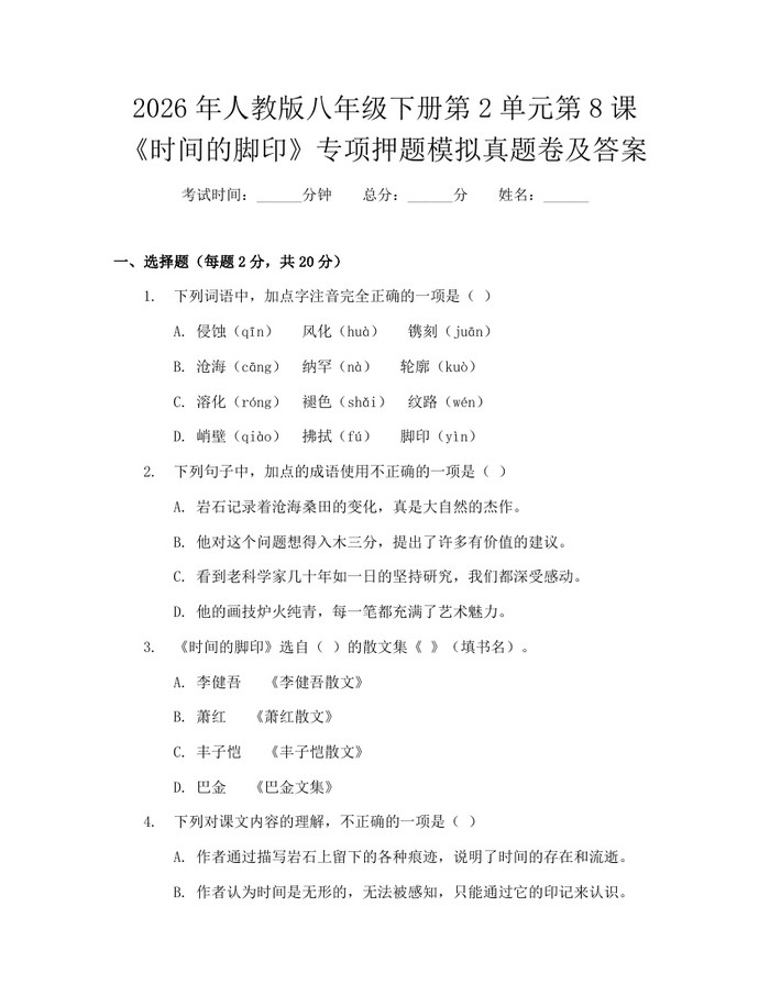 2026年人教版八年级下册第2单元第8课《时间的脚印》专项押题模拟真题卷及答案：(docx+pdf)免费下载