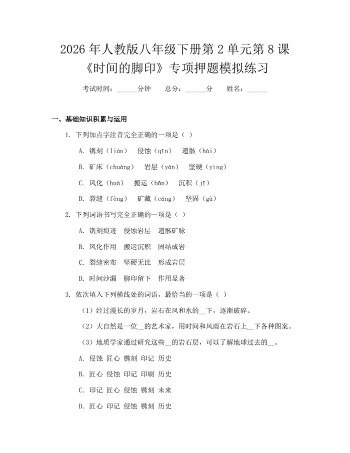 2026年人教版八年级下册第2单元第8课《时间的脚印》专项押题模拟练习：(docx+pdf)免费下载
