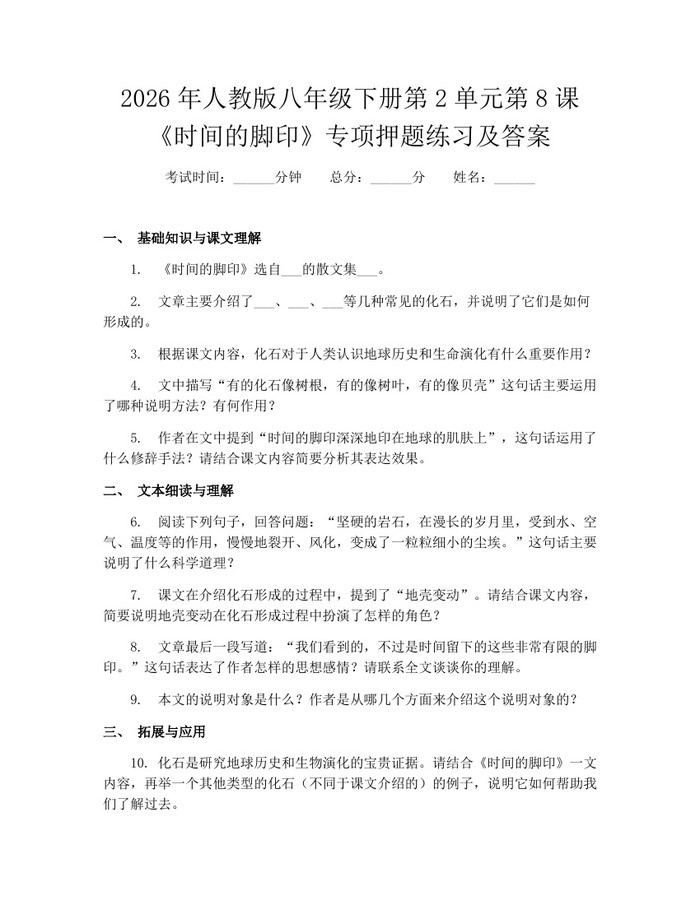 2026年人教版八年级下册第2单元第8课《时间的脚印》专项押题练习及答案:(docx+pdf)免费下载