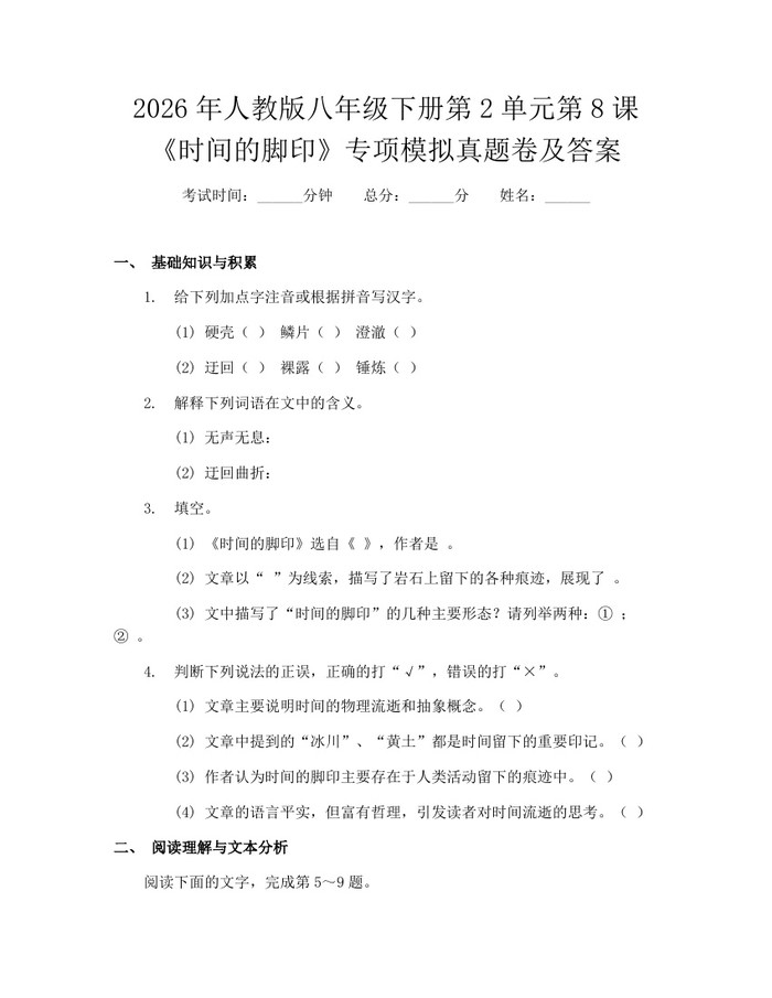 2026年人教版八年级下册第2单元第8课《时间的脚印》专项模拟真题卷及答案：(docx+pdf)免费下载