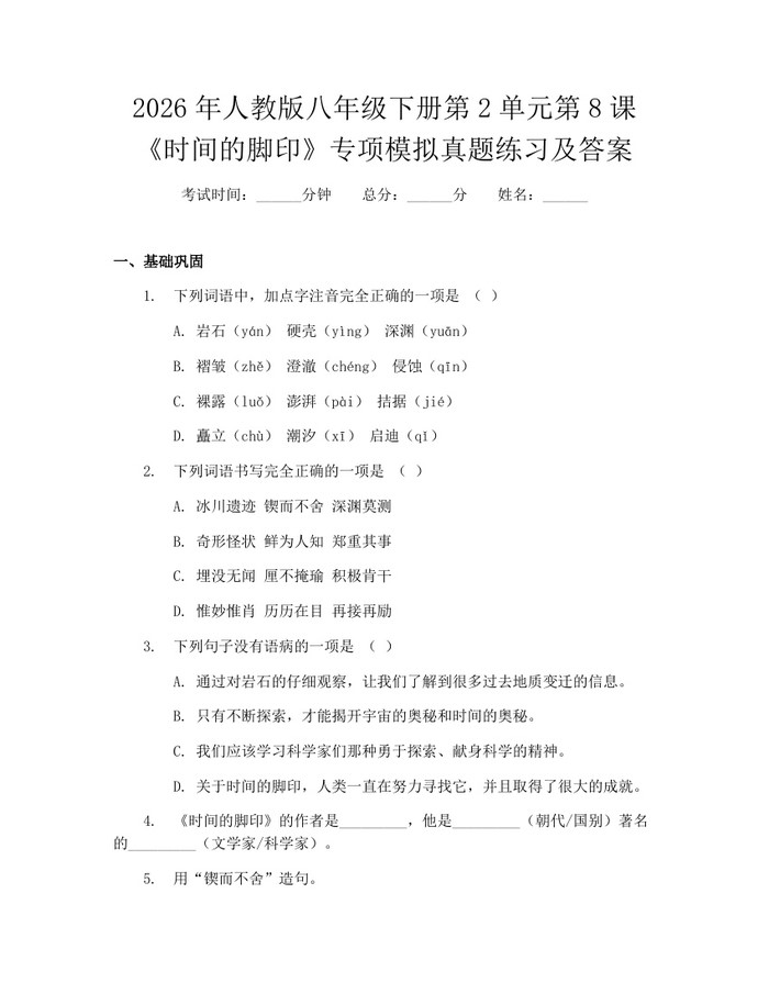 2026年人教版八年级下册第2单元第8课《时间的脚印》专项模拟真题练习及答案：(docx+pdf)免费下载