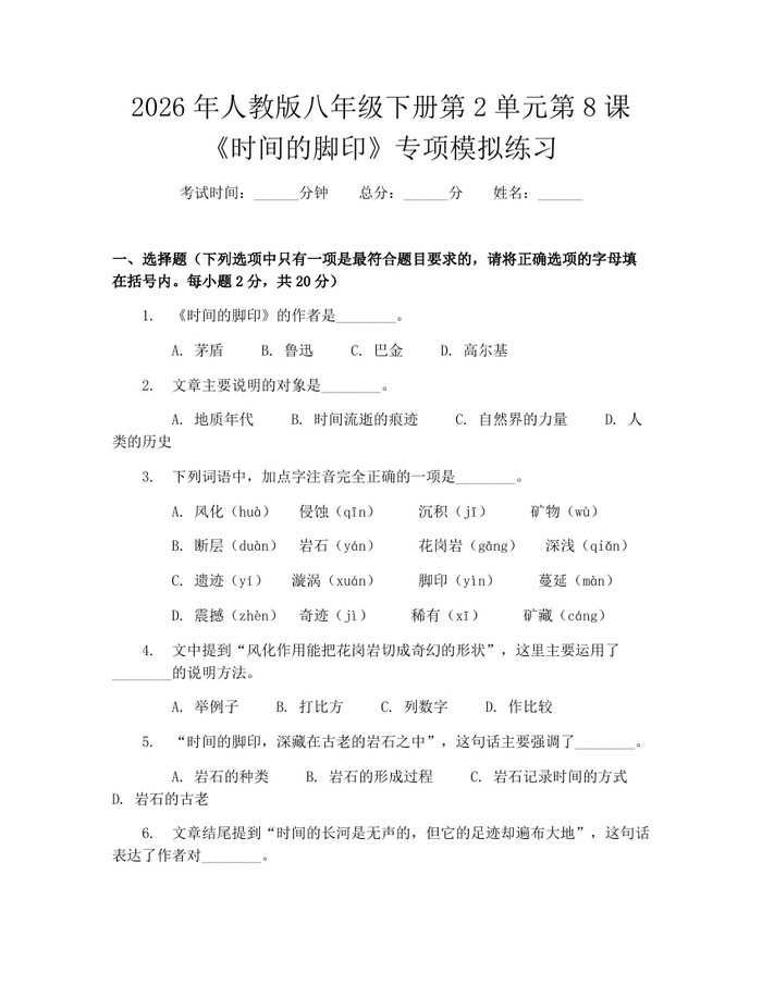 2026年人教版八年级下册第2单元第8课《时间的脚印》专项模拟练习：(docx+pdf)免费下载
