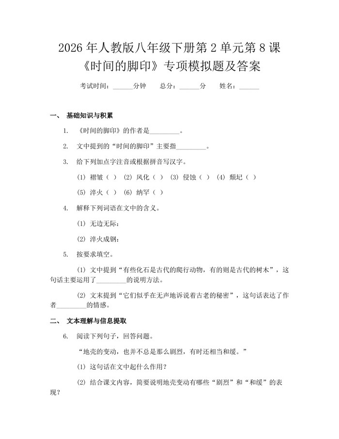 2026年人教版八年级下册第2单元第8课《时间的脚印》专项模拟题及答案:(docx+pdf)免费下载