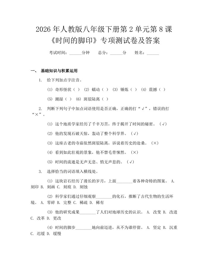 2026年人教版八年级下册第2单元第8课《时间的脚印》专项测试卷及答案：(docx+pdf)免费下载