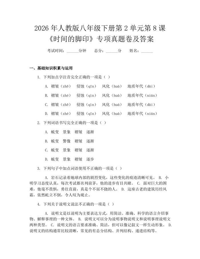 2026年人教版八年级下册第2单元第8课《时间的脚印》专项真题卷及答案:(docx+pdf)免费下载