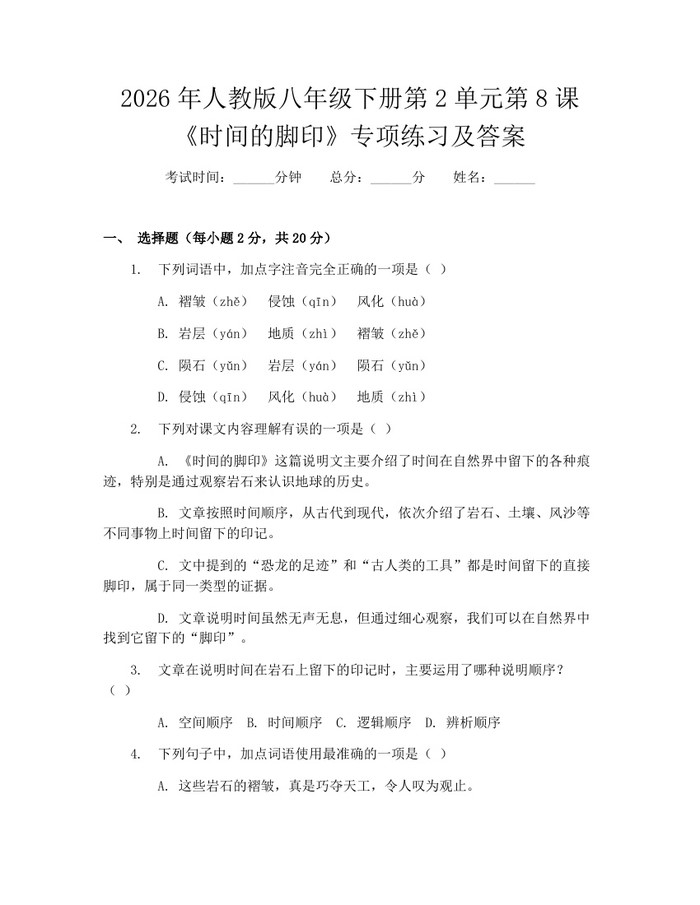 2026年人教版八年级下册第2单元第8课《时间的脚印》专项练习及答案：(docx+pdf)免费下载