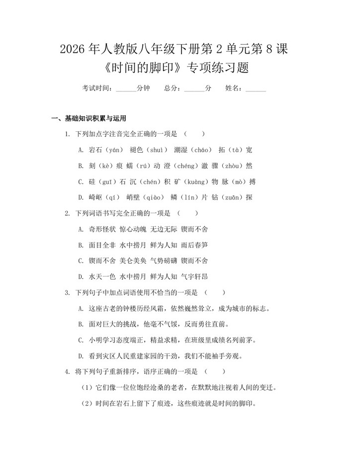 2026年人教版八年级下册第2单元第8课《时间的脚印》专项练习题:(docx+pdf)免费下载