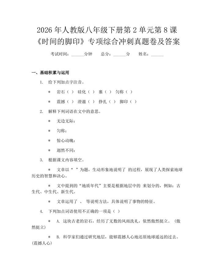 2026年人教版八年级下册第2单元第8课《时间的脚印》专项综合冲刺真题卷及答案：(docx+pdf)免费下载