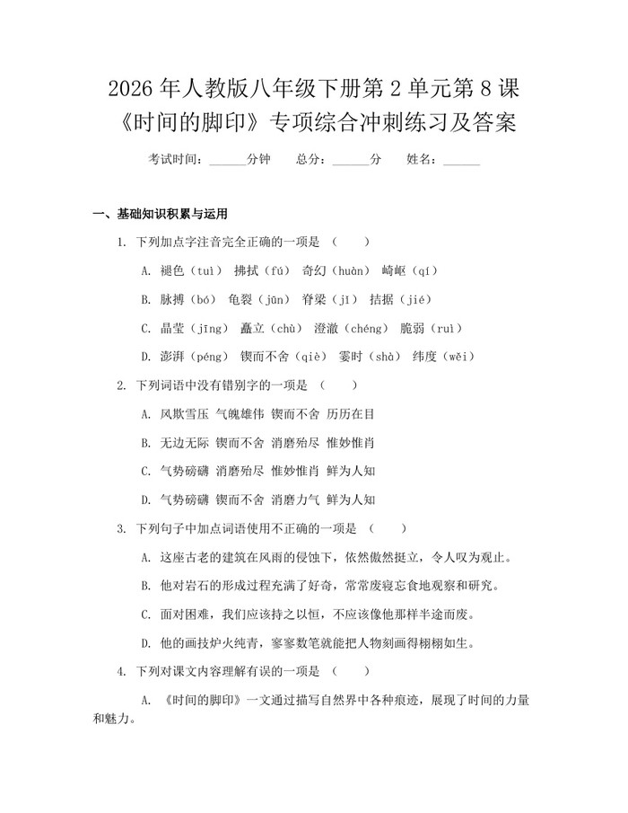2026年人教版八年级下册第2单元第8课《时间的脚印》专项综合冲刺练习及答案：(docx+pdf)免费下载