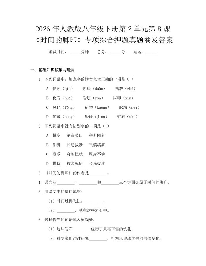 详细阅读:2026年人教版八年级下册第2单元第8课《时间的脚印》专项综合押题真题卷及答案:(docx+pdf)免费下载 2026年人教版八年级下册第2单元第8课《时间的脚印》专项综合押题真题卷及答案:(docx+pdf)免费下载