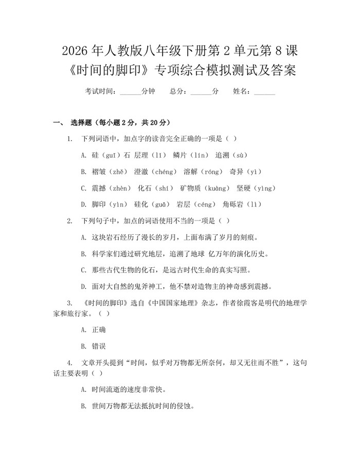 2026年人教版八年级下册第2单元第8课《时间的脚印》专项综合模拟测试及答案：(docx+pdf)免费下载