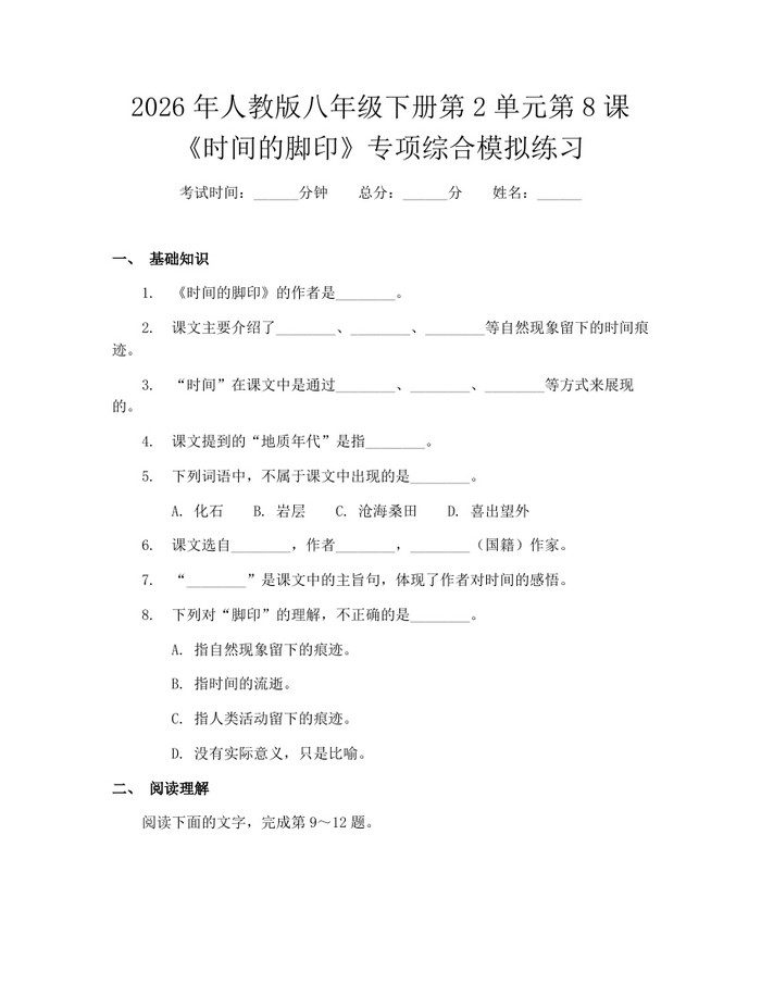 2026年人教版八年级下册第2单元第8课《时间的脚印》专项综合模拟练习：(docx+pdf)免费下载