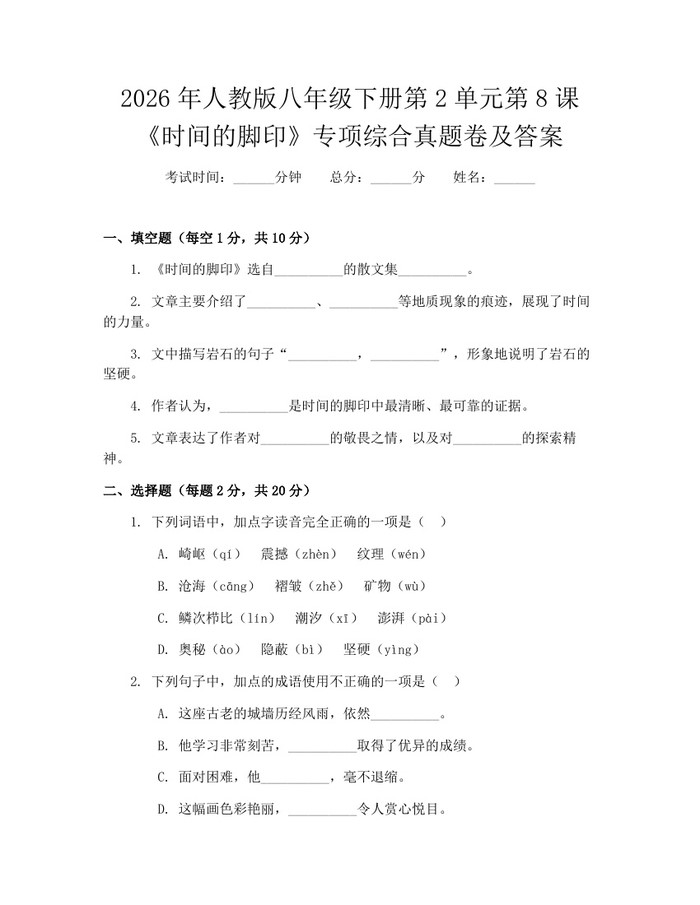 2026年人教版八年级下册第2单元第8课《时间的脚印》专项综合真题卷及答案：(docx+pdf)免费下载