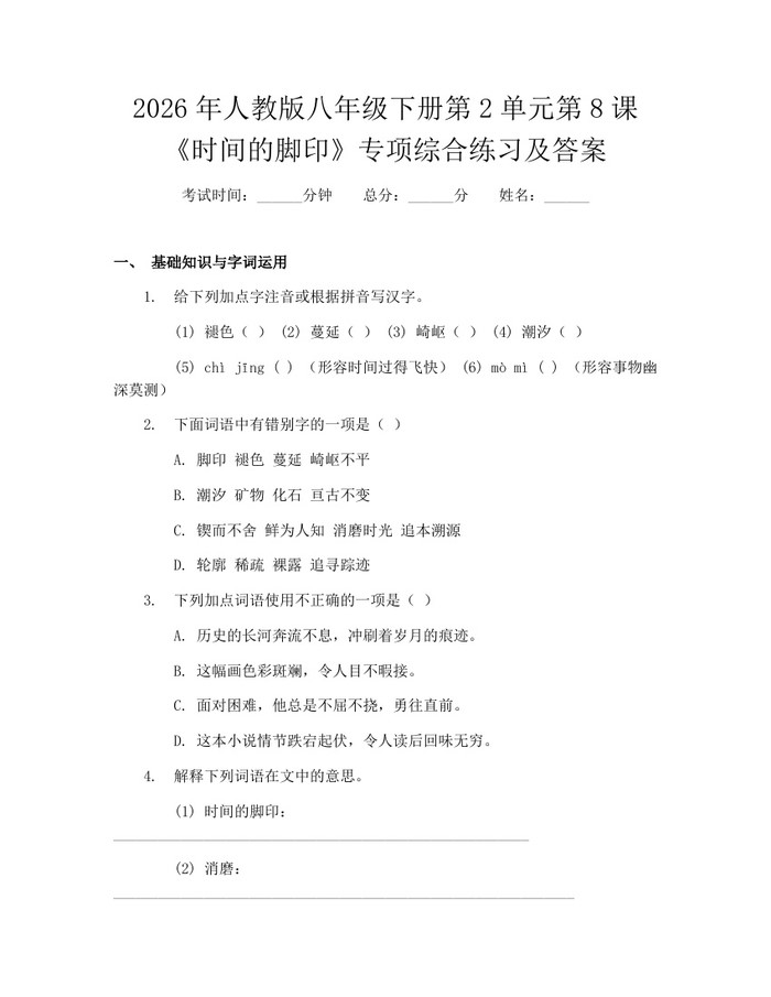 2026年人教版八年级下册第2单元第8课《时间的脚印》专项综合练习及答案：(docx+pdf)免费下载