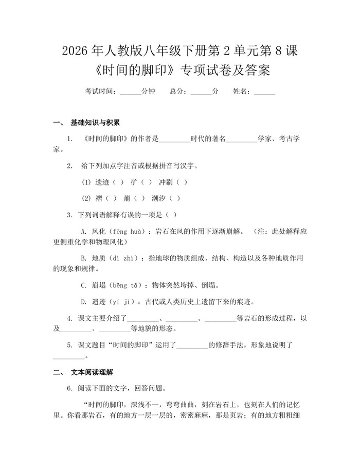 2026年人教版八年级下册第2单元第8课《时间的脚印》专项试卷及答案：(docx+pdf)免费下载