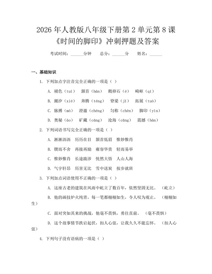 2026年人教版八年级下册第2单元第8课《时间的脚印》冲刺押题及答案:(docx+pdf)免费下载