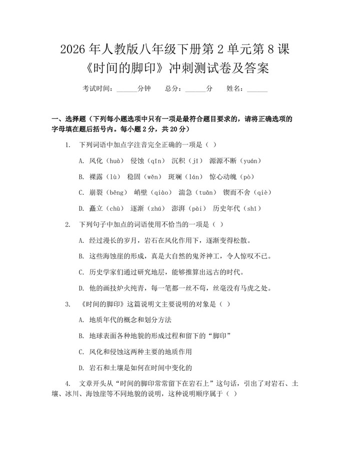 2026年人教版八年级下册第2单元第8课《时间的脚印》冲刺测试卷及答案:(docx+pdf)免费下载