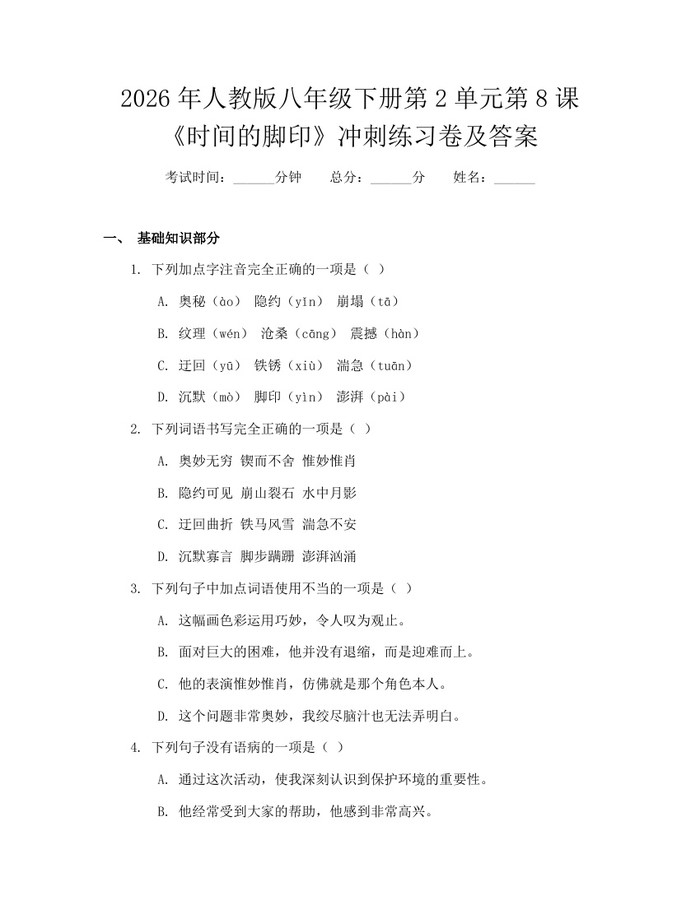 2026年人教版八年级下册第2单元第8课《时间的脚印》冲刺练习卷及答案:(docx+pdf)免费下载