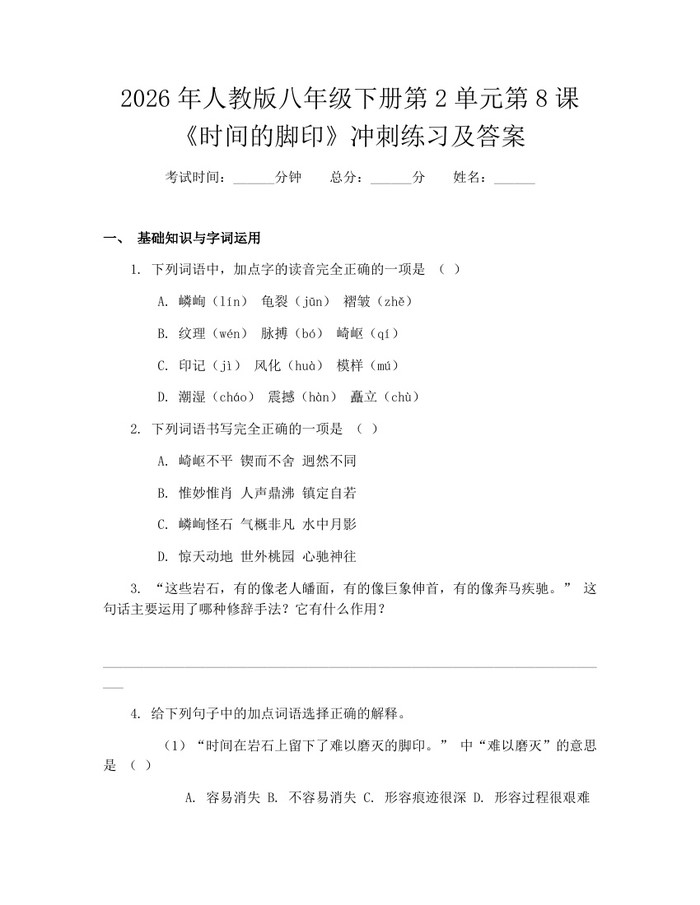 2026年人教版八年级下册第2单元第8课《时间的脚印》冲刺练习及答案：(docx+pdf)免费下载