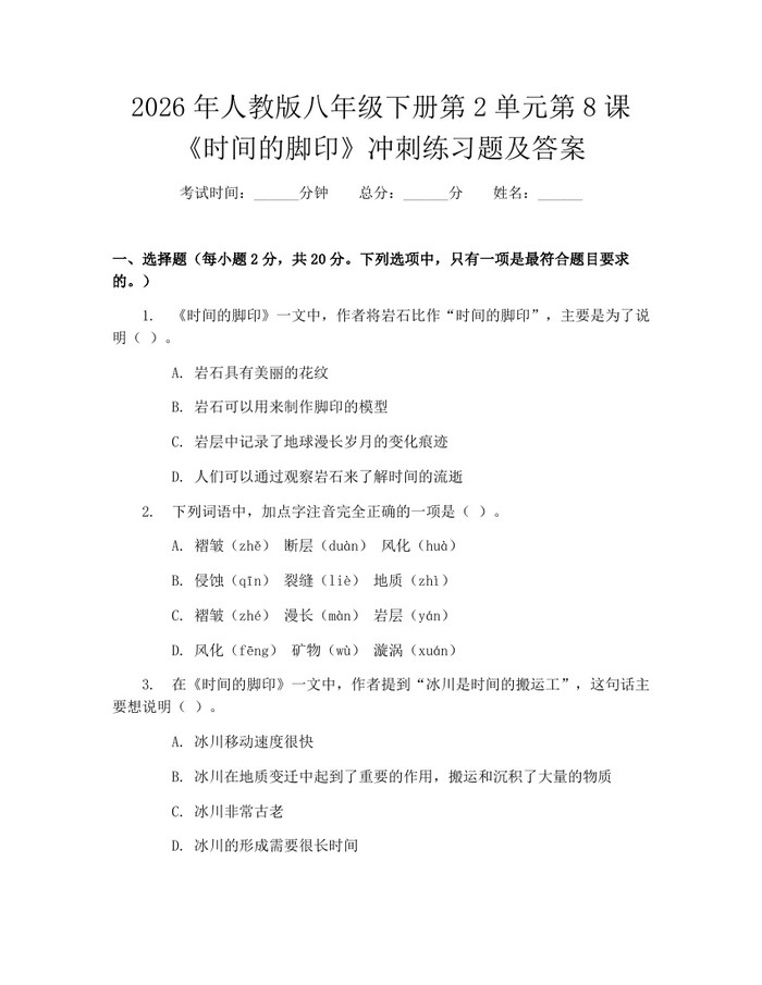 2026年人教版八年级下册第2单元第8课《时间的脚印》冲刺练习题及答案:(docx+pdf)免费下载