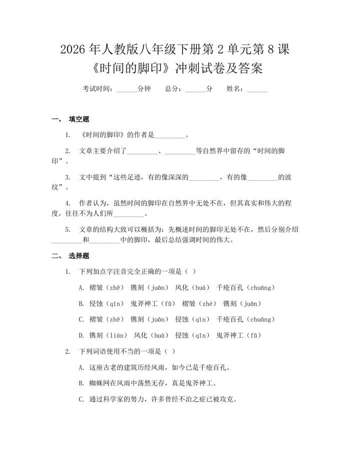 2026年人教版八年级下册第2单元第8课《时间的脚印》冲刺试卷及答案:(docx+pdf)免费下载
