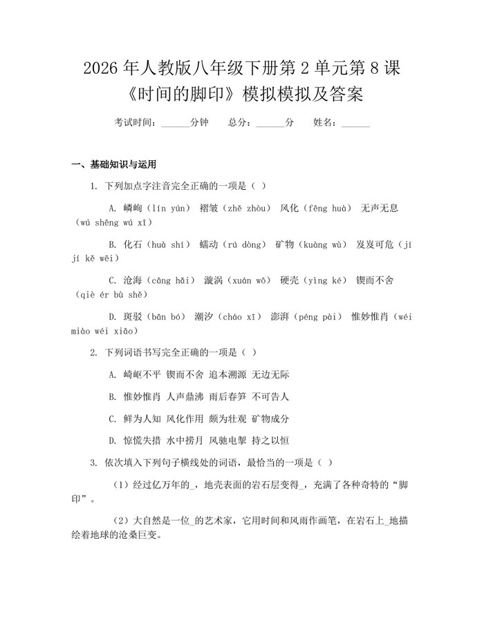 2026年人教版八年级下册第2单元第8课《时间的脚印》模拟模拟及答案:(docx+pdf)免费下载