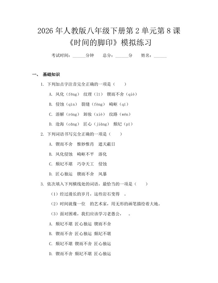 2026年人教版八年级下册第2单元第8课《时间的脚印》模拟练习：(docx+pdf)免费下载
